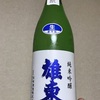 栃木県『雄東(ゆうとう) 生酛造り 純米吟醸 生原酒』陰と陽なら断然陽キャな生酛。低アルコールでも飲みごたえ抜群です！