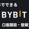 【PR】Bybit (バイビット) の口座開設・登録方法