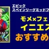 イーフト2026｜モメンタム×フェノパ「イニエスタ」おすすめ育成【エピック：スペインリーグミッドフィルダーズ】