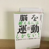 ほーと納得！　ジョン　Ｊ．レイディ『脳を鍛えるには運動しかない』