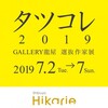 GALLERY龍屋 選抜作家展「タツコレ 2019」のお知らせ