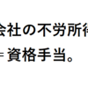 会社でもらえる不労所得。資格手当とは？