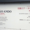 安藤正子―おへその庭＠原美術館　2012年8月16日（木）