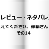 【レビュー・ネタバレ】教えてください、藤縞さん！その14