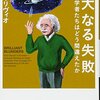 しくじり先生！【偉大なる失敗①】愛のある粗探し。アインシュタインもしくじる💦まずは、進化論のダーウィンの一撃💦