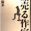 井上陽水『媚売る作家』感想