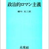 『政治的ロマン主義』カール･シュミット