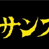 ジャイアンナイトに参戦するオイサンズ11って何奴！？