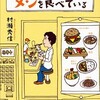 「気がつけばチェーン店ばかりでメシを食べている」（村瀬秀信）