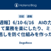 【週報】6/10-6/16　AIの力を借りて業務を楽にしたり、ミスや見逃しを防ぐ仕組みを作ったり