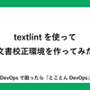 textlintを使って文書校正環境を作ってみた