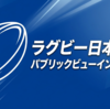 ラグビー日本代表｜ネーションズチャンピオンシップ2026｜北海道・東北版映画館パブリックビューイング（イオンシネマ）