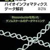 Rによるバイオインフォマティクスデータ解析