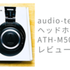 【レビュー】audio-technica のヘッドホン ATH-M50xBT2 を購入。買った理由と使用感など