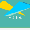 グラデーションとハイライトを駆使したモダンなMarpテーマ