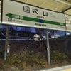 駅探訪　穴山駅／山梨