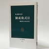 佐藤雄基『御成敗式目』（中公新書）