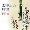 書物探索のつづれ織り――北村薫『太宰治の辞書』を読む