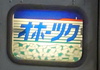 キハ183系かぶりつきシート