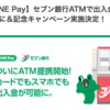 錬金術が加速？！ 11月1日〜LINE Payとセブン銀行ATMが提携開始でキャンペーン♪