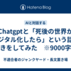 Chatgptと「死後の世界がデジタル化したら」という話の続きをしてみた　※9000字程
