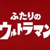 ドキュメンタリードラマ「ふたりのウルトラマン」を見る