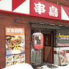 串鳥 大通西10丁目店 / 札幌市中央区南1条西10丁目 加森ビル6 1F