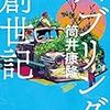 『定本　バブリング創世記 (徳間文庫) Kindle版』 筒井康隆 徳間書店