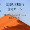 【三菱UFJ銀行】住宅ローン 2018年7月13日更新