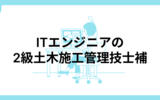 ITエンジニアが2級土木施工管理技士補に挑戦してみた