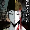 　三津田信三　『水魑の如き沈むもの』