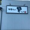 「中華そば 響」好きな一杯はいつ食べても美味しいです