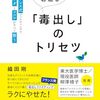 毒出しファスティング