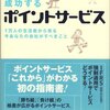 有りそうでなかったポイント制度を俯瞰して語る本。　岡田祐子／成功するポイントサービス