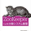 ZooKeeperによる分散システム管理 読了