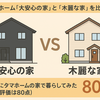 【タマホーム「大安心の家」と「 木麗な家」を比較】実際にタマホームの家で暮らしてみた評価は80点