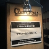 フラワーカンパニーズ フラカン30周年の手前 2019.1月15日(火) 四日市Club Chaos 19:00 開演