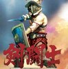 【2018/07/04 12:51:04】 粗利879円(18.0%) 剣闘士 グラディエータービギンズ - PSP(4544626010501)