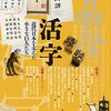 六号雑記（『書物学』第21巻「活字」に書かせていただいた〈「秀英電胎八ポ」書風と「築地新刻電胎八ポ」書風の活字について〉という記事の後書）