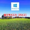 絵文字の入力（その2）