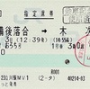 奥出雲おろち号指定席券