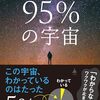 【シン物理学2025】宇宙の95%は謎！？宇宙は何から生まれた？【野村泰紀】