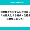 「開発組織を左右するAIの活かし方｜アウトカムを最大化する育成×仕組み化とは」に登壇しました！
