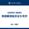 南極観測船宗谷を見学