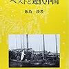 西洋医学受容をめぐる宣教師と地方政府の役割：秦惟人「近代寧波における医療伝道について」（2005）