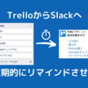 Trelloのタスクやり忘れを無くすためにSlackと連携した