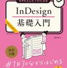 InDesignの初級者・中級者必読の定番解説書本