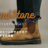 快適なスタイルを手に入れよう！ブランドストーンのサイドゴアブーツおすすめ特集