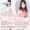 10/8(土) 澤田愛音＆安岡志歩 デュオリサイタル