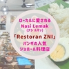 ローカルに愛されるNasi Lemak（ナシルマッ）　バンギの人気ジョホール料理店「Restoran ZNI」